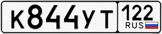 Купить номер на авто К844УТ 122