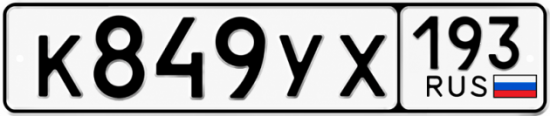 Купить номер на авто К849УХ 193