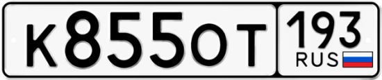 Купить номер на авто К855ОТ 193