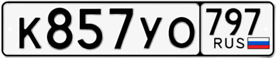 Купить номер на авто К857УО 797
