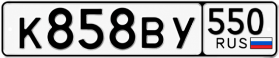 Купить номер на авто К858ВУ 550
