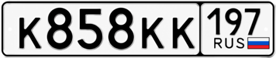 Купить номер на авто К858КК 197