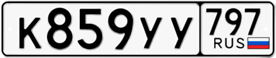 Купить номер на авто К859УУ 797