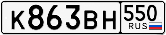 Купить номер на авто К863ВН 550