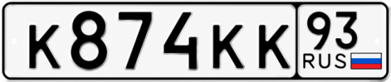 Купить номер на авто К874КК 93