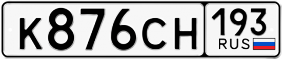 Купить номер на авто К876СН 193