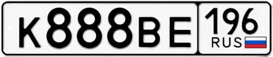 Купить номер на авто К888ВЕ 196