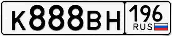 Купить номер на авто К888ВН 196