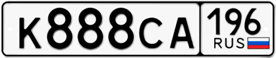 Купить номер на авто К888СА 196