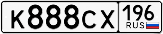 Купить номер на авто К888СХ 196