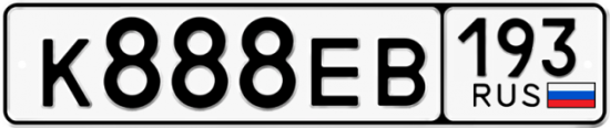 Купить номер на авто К888ЕВ 193