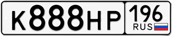 Купить номер на авто К888НР 196