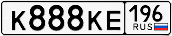 Купить номер на авто К888КЕ 196
