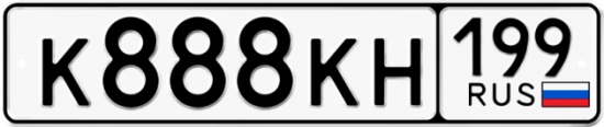 Купить номер на авто К888КН 199