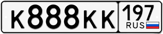 Купить номер на авто К888КК 197
