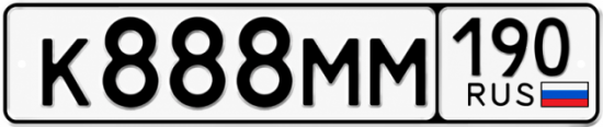 Купить номер на авто К888ММ 190