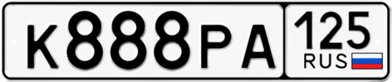 Купить номер на авто К888РА 125