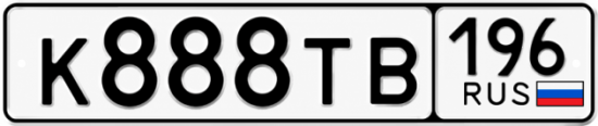 Купить номер на авто К888ТВ 196
