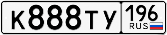 Купить номер на авто К888ТУ 196