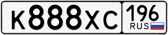 Купить номер на авто К888ХС 196
