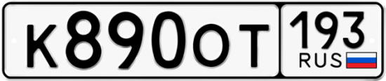 Купить номер на авто К890ОТ 193