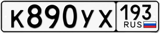 Купить номер на авто К890УХ 193