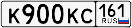 Купить номер на авто К900КС 161