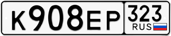 Купить номер на авто К908ЕР 323
