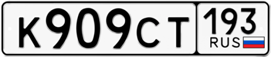 Купить номер на авто К909СТ 193