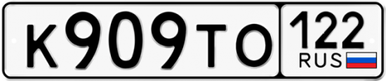 Купить номер на авто К909ТО 122