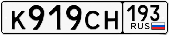 Купить номер на авто К919СН 193