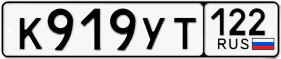 Купить номер на авто К919УТ 122