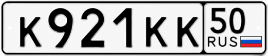 Купить номер на авто К921КК 50