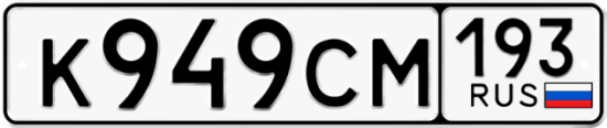 Купить номер на авто К949СМ 193