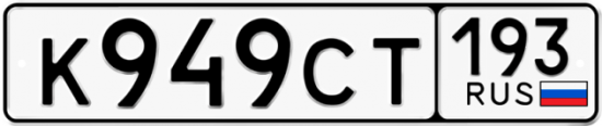 Купить номер на авто К949СТ 193