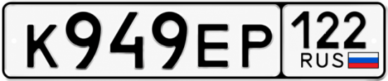 Купить номер на авто К949ЕР 122