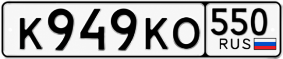 Купить номер на авто К949КО 550