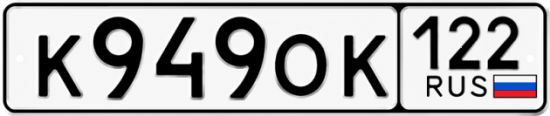 Купить номер на авто К949ОК 122