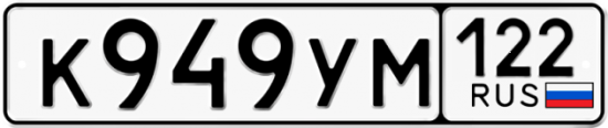 Купить номер на авто К949УМ 122