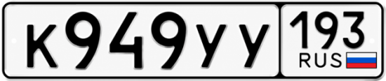 Купить номер на авто К949УУ 193