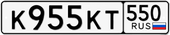 Купить номер на авто К955КТ 550