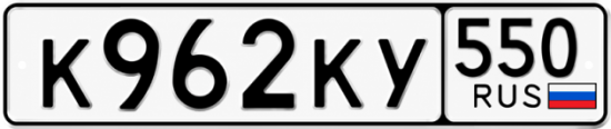 Купить номер на авто К962КУ 550