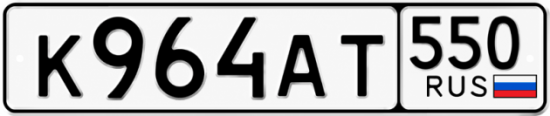 Купить номер на авто К964АТ 550