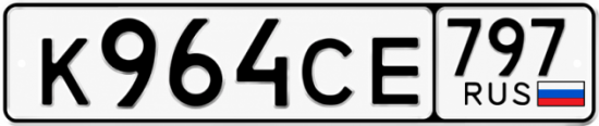 Купить номер на авто К964СЕ 797