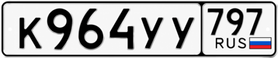 Купить номер на авто К964УУ 797
