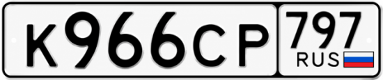 Купить номер на авто К966СР 797