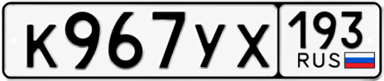 Купить номер на авто К967УХ 193