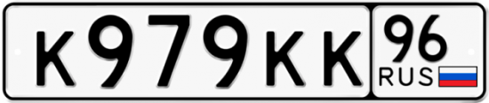 Купить номер на авто К979КК 96