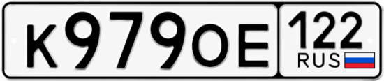 Купить номер на авто К979ОЕ 122