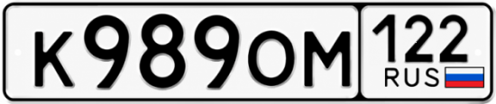 Купить номер на авто К989ОМ 122